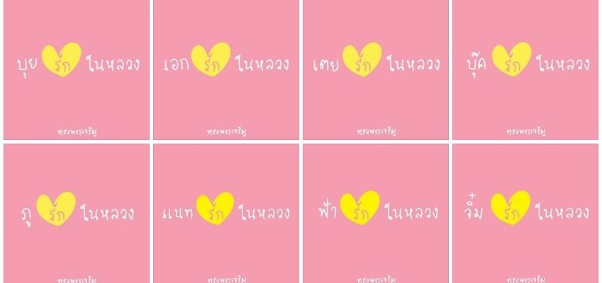 Розовые аватарки в Фейсбук в поддержку Короля Таиланда