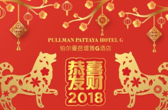 Китайский Новый год в Пульман Паттайя отеле