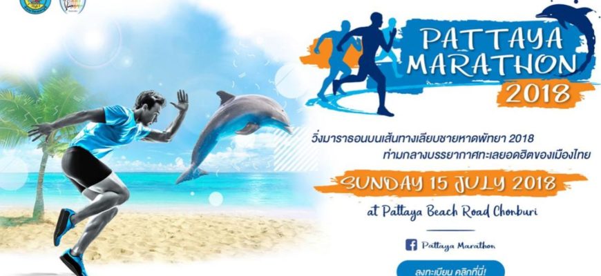 Участвуй в марафоне в Паттайе и выиграй 1 миллион батов