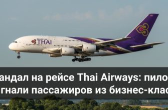 Пилоты Thai Airways заставили пассажиров освободить свои места для коллег