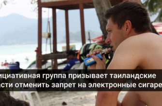 В Таиланде призывают отменить запрет на электронные сигареты