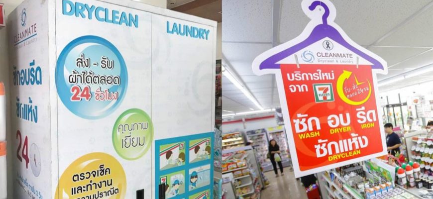 В магазинах 711 в Таиланде появятся круглосуточные прачечные и химчистка