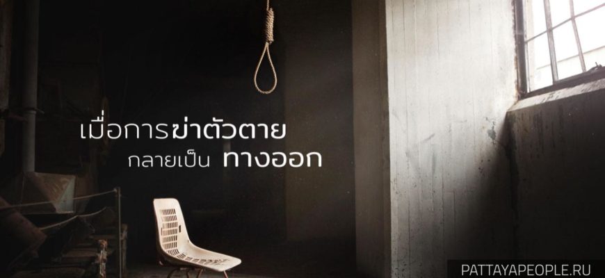 Число самоубийств в Таиланде растёт