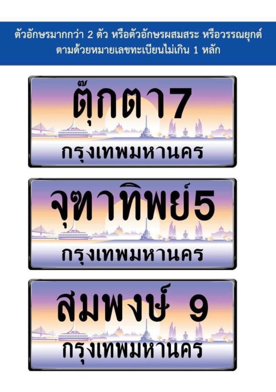В Таиланде появятся именные номерные знаки для автомобилей